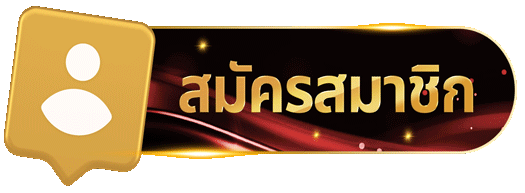 สมัคร