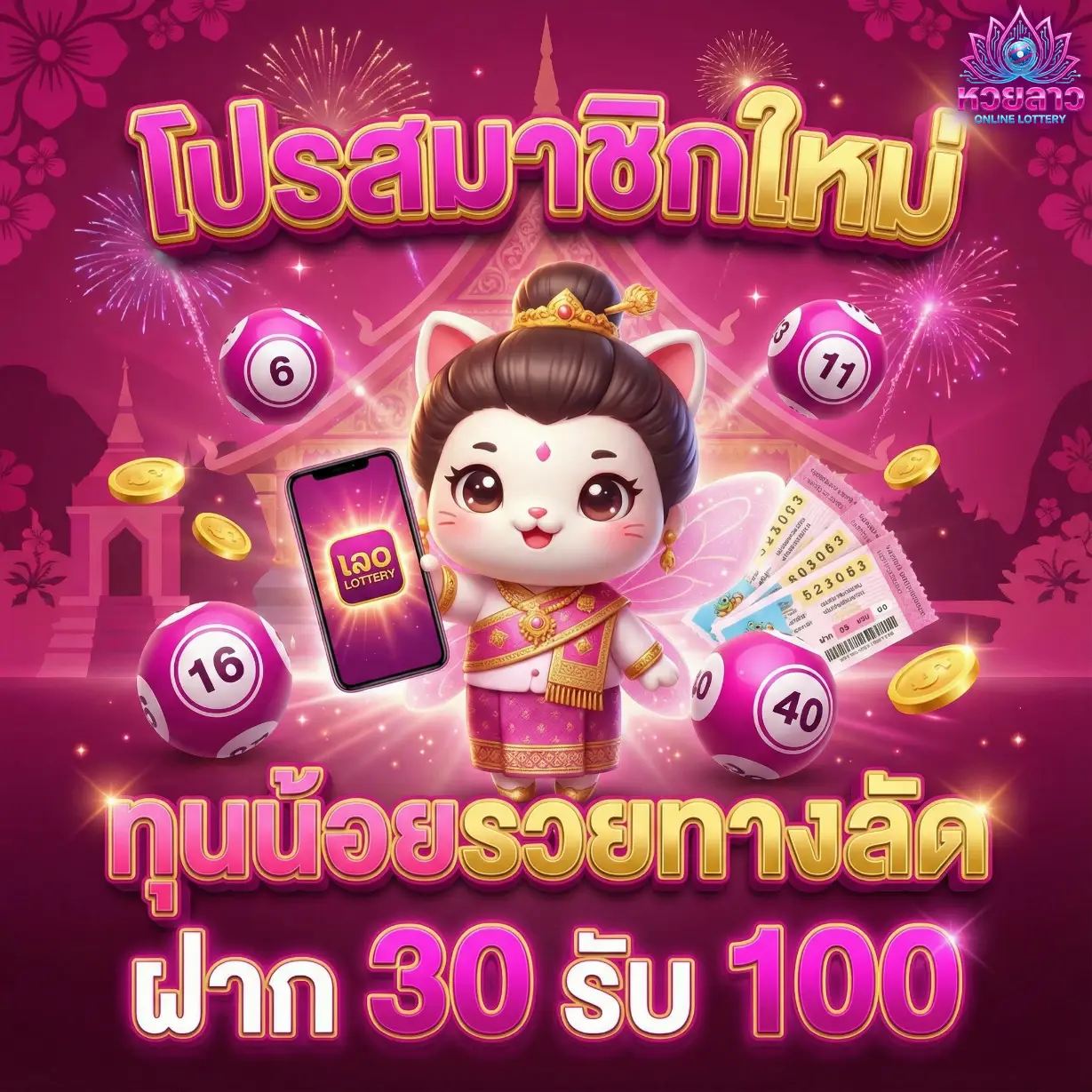 หวยลาวย้อนหลังทุกงวด-โปรโมชั่น