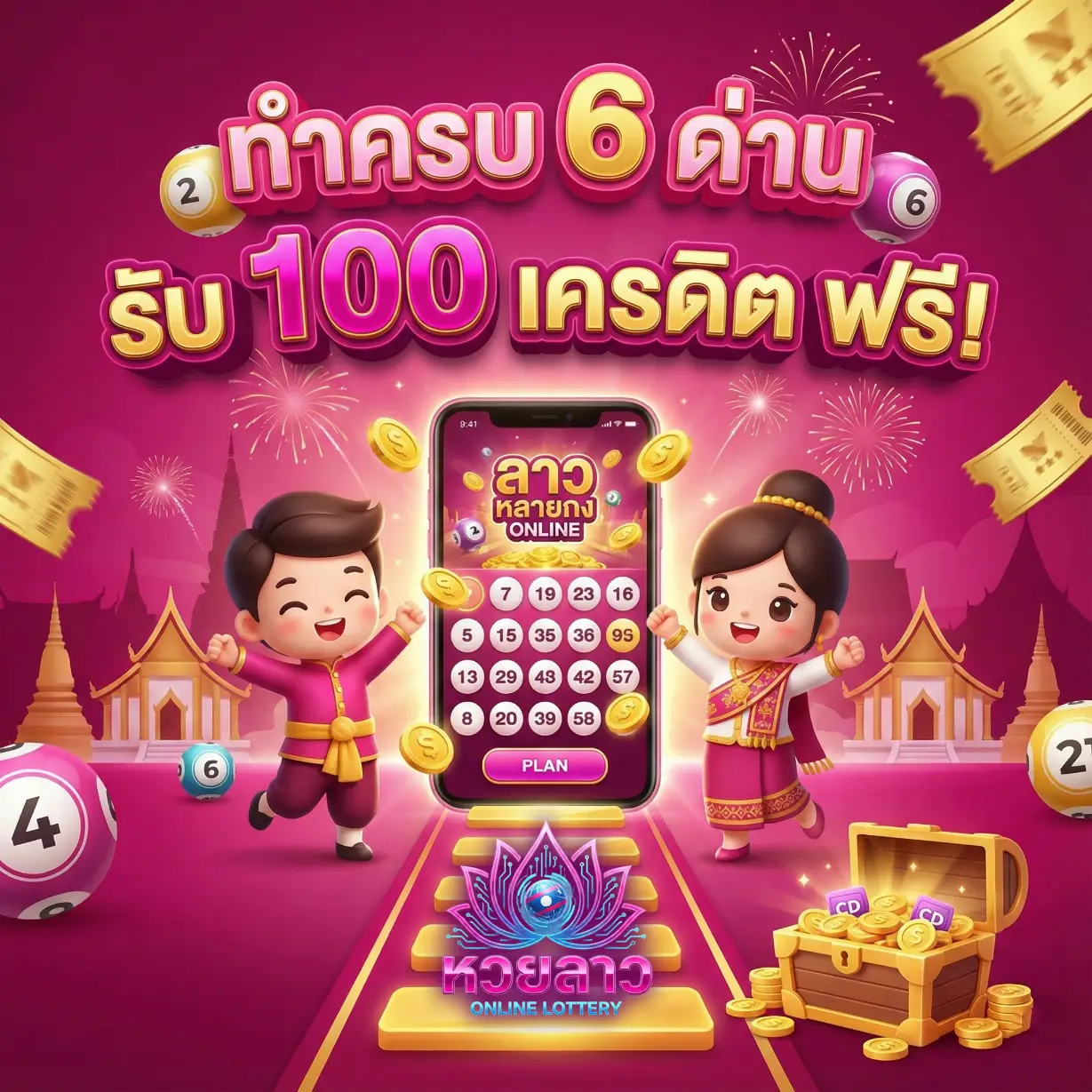 หวยลาวย้อนหลังทุกงวด-โปรโมชั่น1