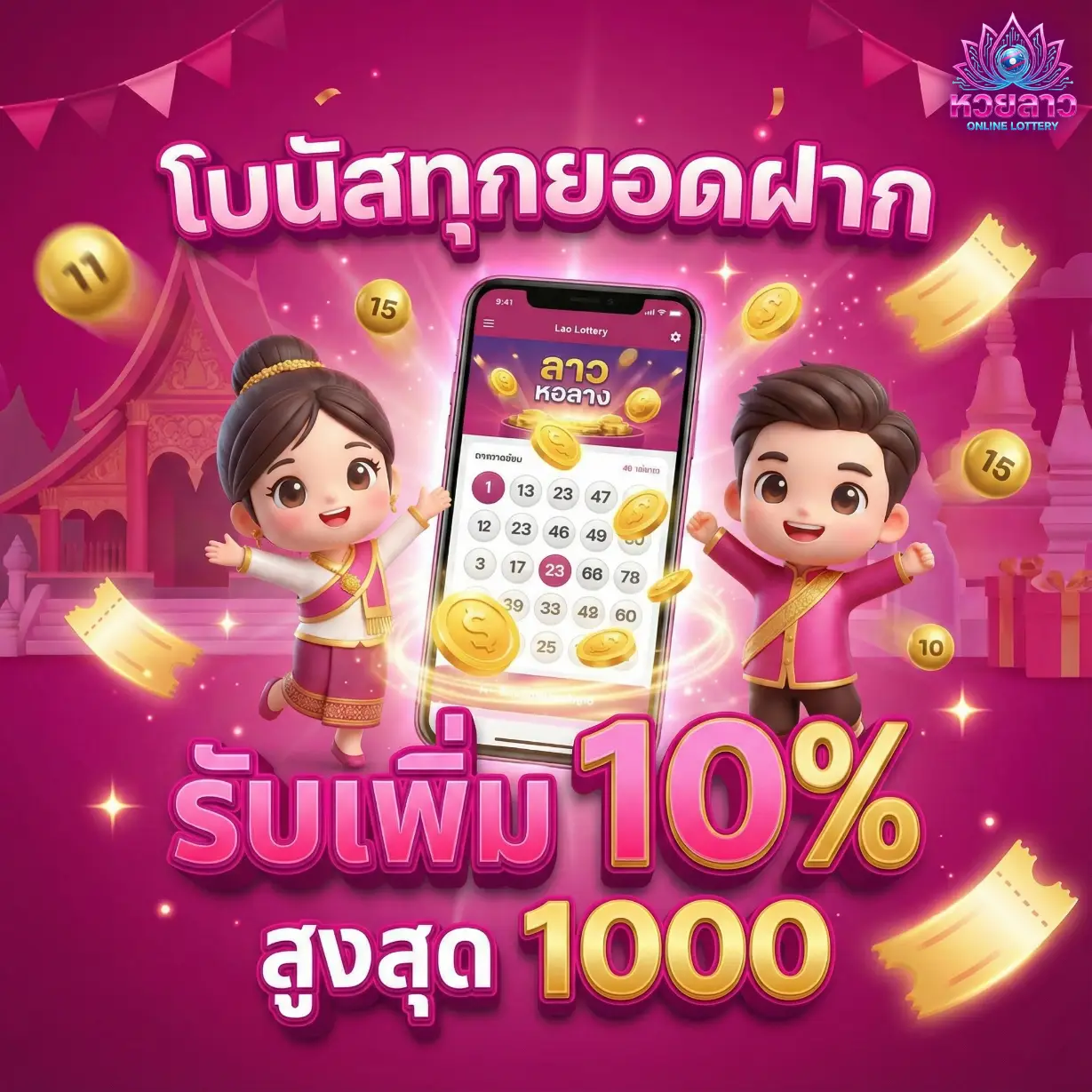 หวยลาวย้อนหลังทุกงวด-โปรโมชั่น2
